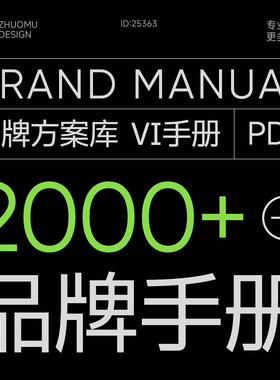 2000+品牌手册方案库精选合集