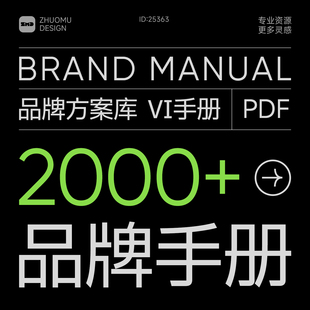 2000+品牌手册方案库 总监严选持续更新 vi设计营销策划素材资料