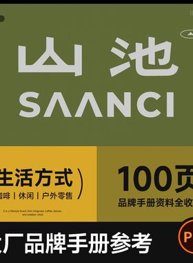 山池品牌手册100页全资料 咖啡休闲户外零售设计参考模版素材pdf