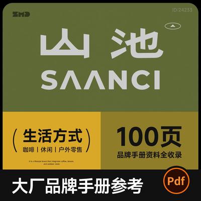 山池品牌手册100页全资料 咖啡休闲户外零售设计参考模版素材pdf