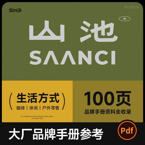 山池品牌手册100页全资料 咖啡休闲户外零售设计参考模版素材pdf