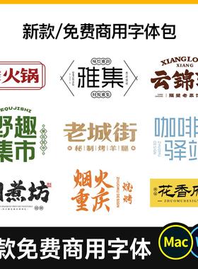 2024新款免费商用字体包餐饮门头招牌标志logo设计电脑字库PS素材