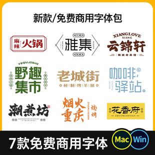 2024新款免费商用字体包餐饮门头招牌标志logo设计电脑字库PS素材