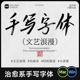 19款治愈系手写字体 10款免费商用 浪漫轻松感中文手写字体包下载