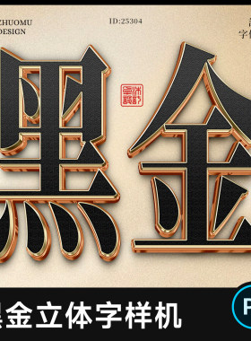 黑金质感3D立体字样机 一键替换 金色浮雕效果字体logo提案模版ps