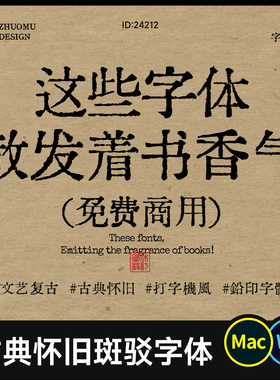 10款免费商用复古文艺打字机风字体 古典怀旧书香气铅印字体Ps/Ai