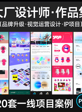 圈内大牛设计师作品集 120+大厂项目案例IP品牌升级UI视觉PDF素材
