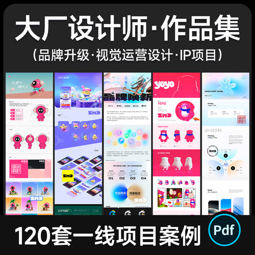 圈内大牛设计师作品集 120+大厂项目案例IP品牌升级UI视觉PDF素材