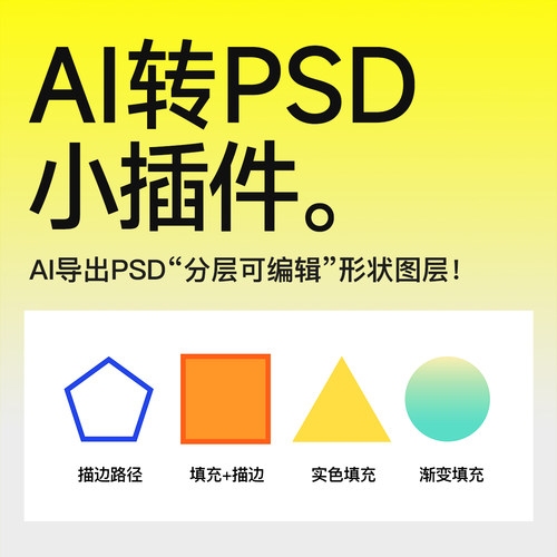 AI转PSD格式插件 ai导出成ps分层可编辑形状图层脚本jsx 设计素材