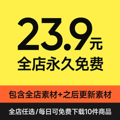 店铺VIP会员/全店素材免费下载/字体VI设计样机作品集PPT模版笔刷