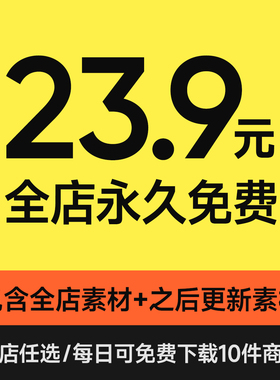 店铺VIP会员/全店素材免费下载/字体VI设计样机作品集PPT模版笔刷