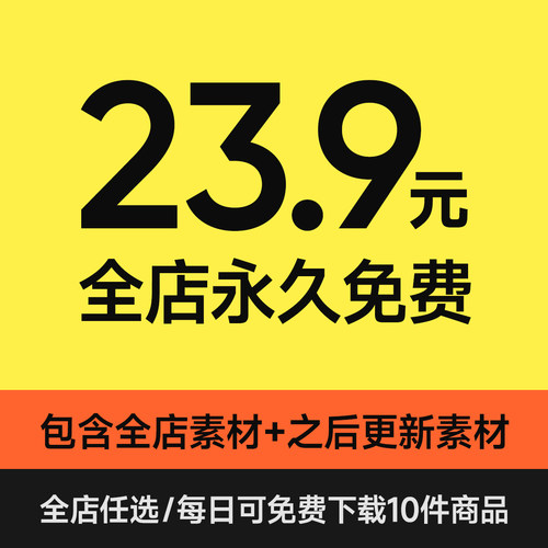 店铺VIP会员/全店素材免费下载/字体VI设计样机作品集PPT模版笔刷