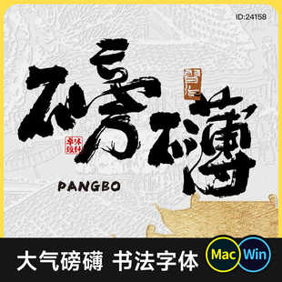 大气磅礴书法毛笔字体 可免费商用古风中式国潮餐饮ps/procreate