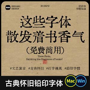 10款免费商用复古文艺打字机风字体 古典怀旧书香气铅印字体Ps/Ai