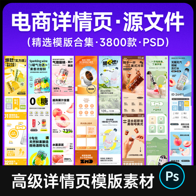高级详情页模版素材合集 可编辑源文件 电商网店装修设计模版psd