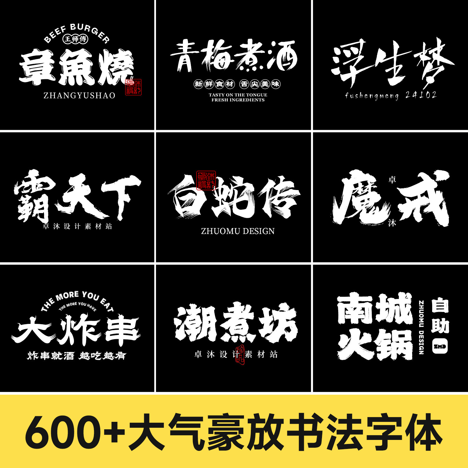600+大气磅礴书法字体包 餐饮古风国潮门头毛笔手写字体ps ai cdr