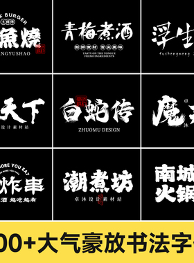 600+大气磅礴书法字体包 餐饮古风国潮门头毛笔手写字体ps ai cdr