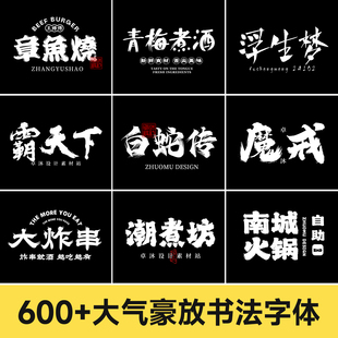 600+大气磅礴书法字体包 餐饮古风国潮门头毛笔手写字体ps ai cdr