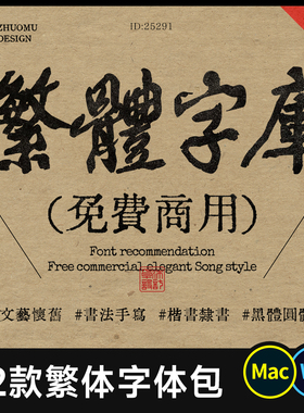 12款免费商用中文繁体字体包 古风怀旧文艺书法繁體字體庫Mac/Win