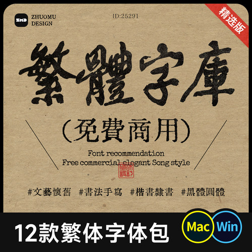 12款免费商用中文繁体字体包 古风怀旧文艺书法繁體字體庫Mac/Win