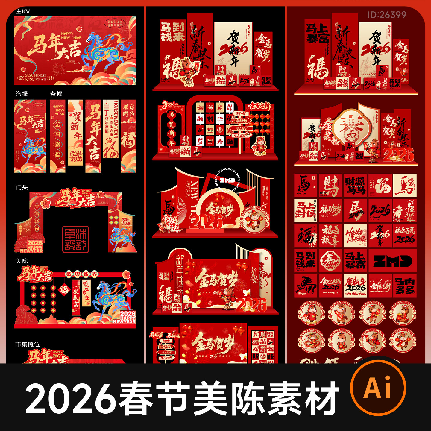 马年春节年会活动主视觉背景展板堆头手举牌打卡框美陈设计素材AI