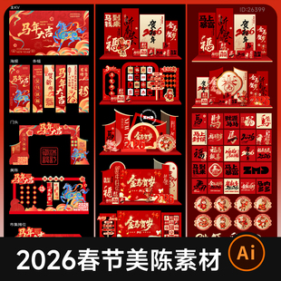 马年春节年会活动主视觉背景展板堆头手举牌打卡框美陈设计素材AI