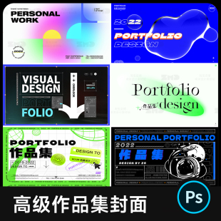 130+作品集封面模版 ps源文件 平面品牌设计师个人求职面试素材