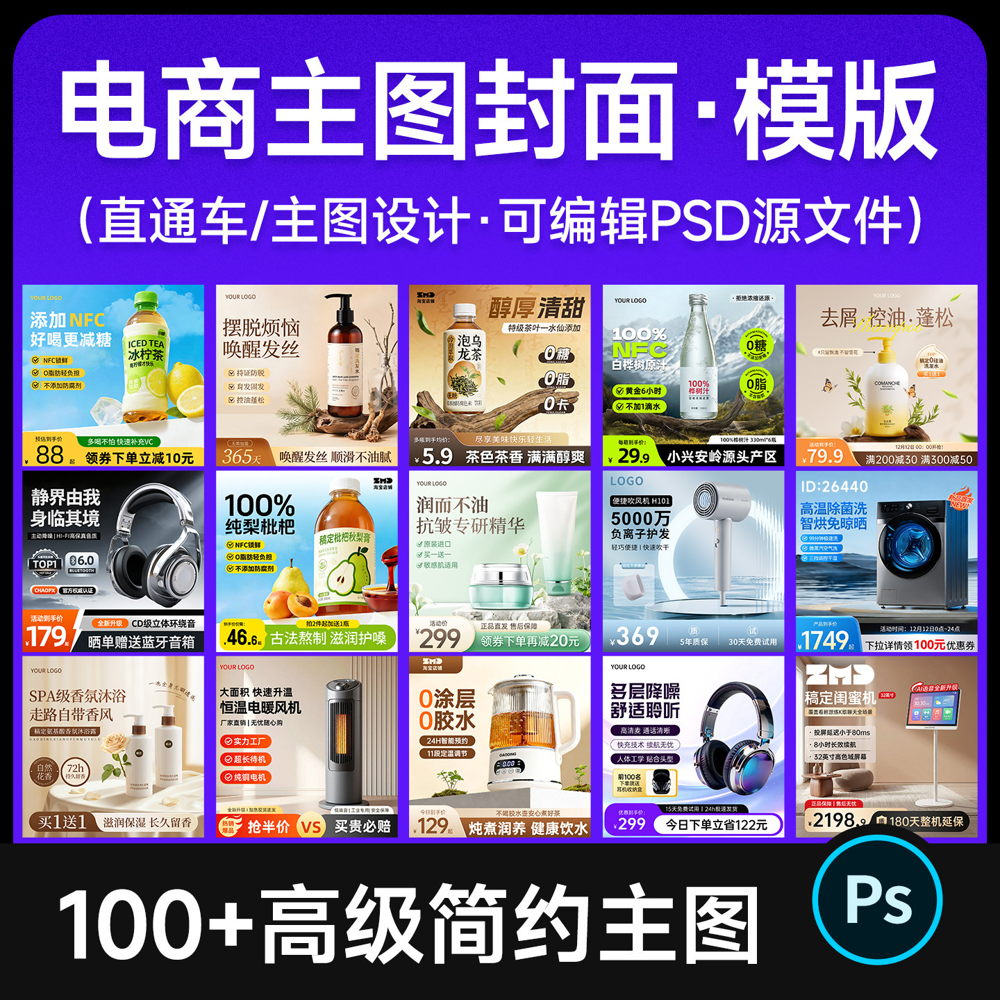 100+电商主图封面模版 高级简约大促主图直通车设计源文件素材psd