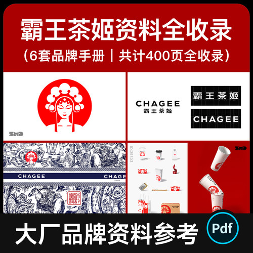 霸王茶姬品牌手册+VI设计6套资料全收录 餐饮画册参考素材PPT/PDF