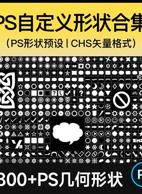 PS自定义形状工具3800+几何图案预设插件花纹边框植物素材CSH增效
