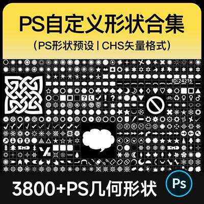 PS自定义形状工具3800+几何图案预设插件花纹边框植物素材CSH增效