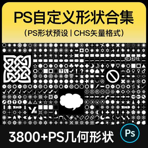 PS自定义形状工具3800+几何图案预设插件花纹边框植物素材CSH增效