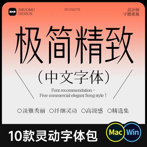 10款纤细灵动中文字体包下载 极简精致女性柔美气质高级排版设计