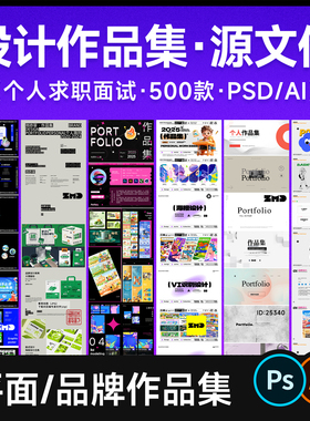精选 个人平面品牌设计作品集PS 毕业求职面试简历模版素材AI PPT