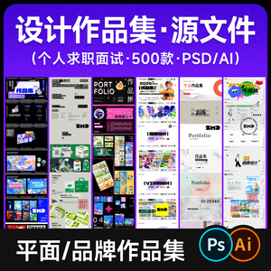 精选 个人平面品牌设计作品集PS 毕业求职面试简历模版素材AI PPT