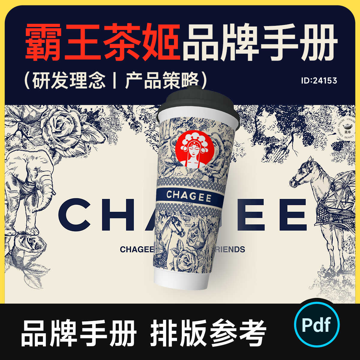 霸王茶姬品牌手册PDF 品牌简介/研发理念/产品策略/画册排版参考