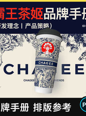 霸王茶姬品牌手册PDF 品牌简介/研发理念/产品策略/画册排版参考