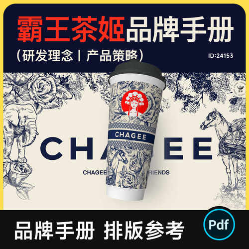 霸王茶姬品牌手册PDF 品牌简介/研发理念/产品策略/画册排版参考