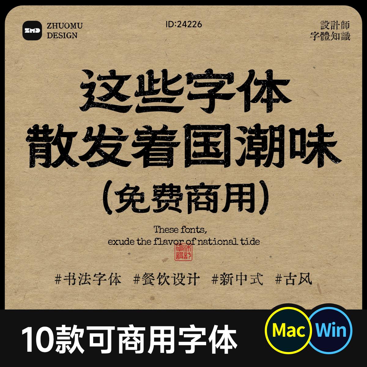 国潮风免费商用ps字体包下载古风书法新中式餐饮logo设计Mac Win