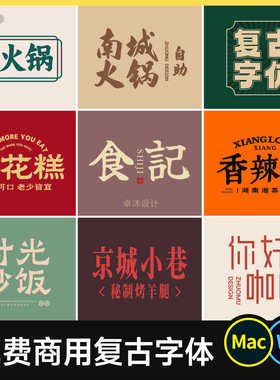 免费商用复古字体 古风怀旧国潮新中式港风餐饮招牌门头Ps/Ai/Cdr