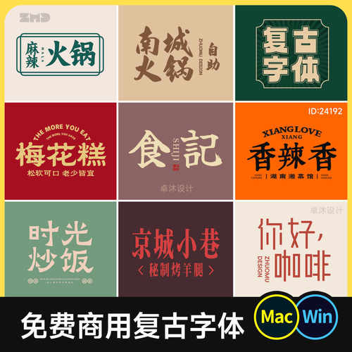 免费商用复古字体 古风怀旧国潮新中式港风餐饮招牌门头Ps/Ai/Cdr