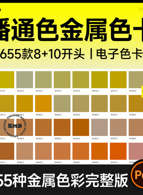 潘通色金属色彩电子色卡新款标准C卡8+10色号对照查询设计素材PDF