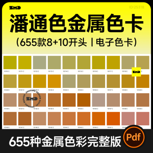 潘通色金属色彩电子色卡新款标准C卡8+10色号对照查询设计素材PDF