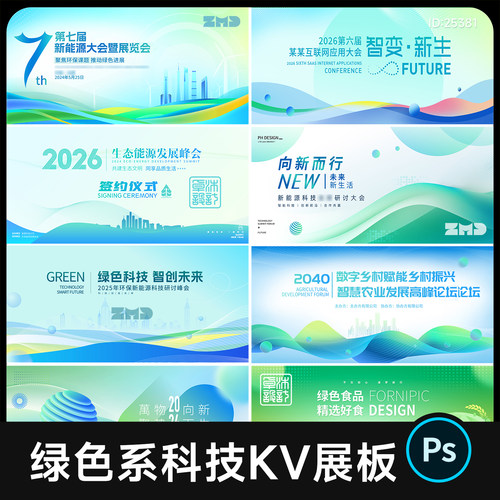 绿色生态环保新能源低碳农业科技会议主视觉KV背景展板设计素材ps