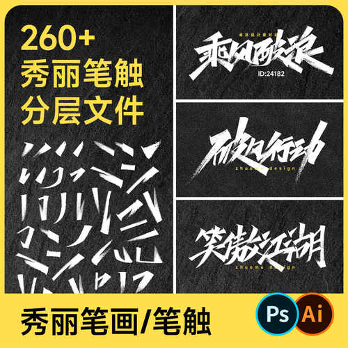 260+秀丽字体笔触 书法毛笔手写偏旁部首笔触 艺术笔画素材ai/psd