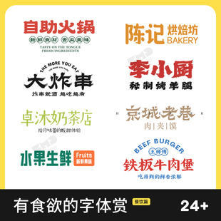 餐饮品牌字体包下载 饭馆饭店招牌门头牌匾logo标志设计 WIN/Mac