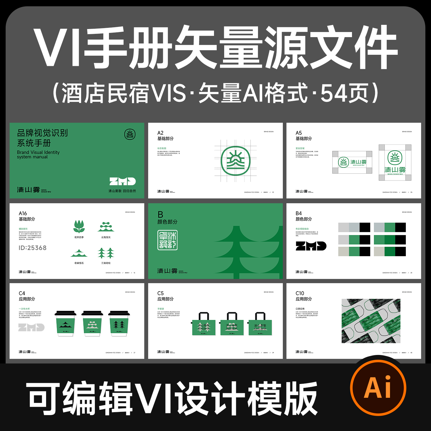 酒店民宿品牌vi手册可编辑AI矢量源文件 旅游VIS毕业设计模版素材