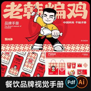 餐饮品牌视觉设计手册素材AI+PDF 招商加盟介绍画册排版模版参考