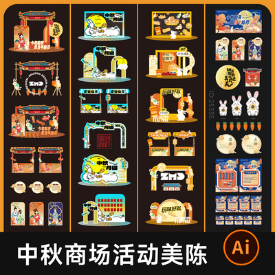 20+中秋节美陈物料 秋季八月十五商场活动宣传展架海报设计素材AI