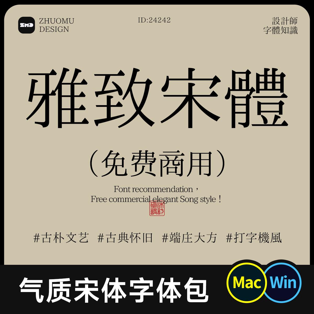 18款免费商用 雅致宋体字体包 古典怀旧气质文艺打字机中文繁体Ps